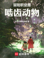 冒险职业是啮齿动物在线阅读