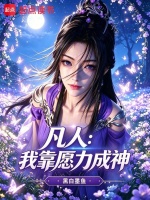 凡人：我靠愿力成神封面