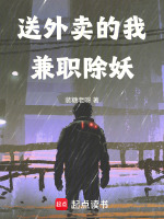 送外卖的我兼职除妖封面