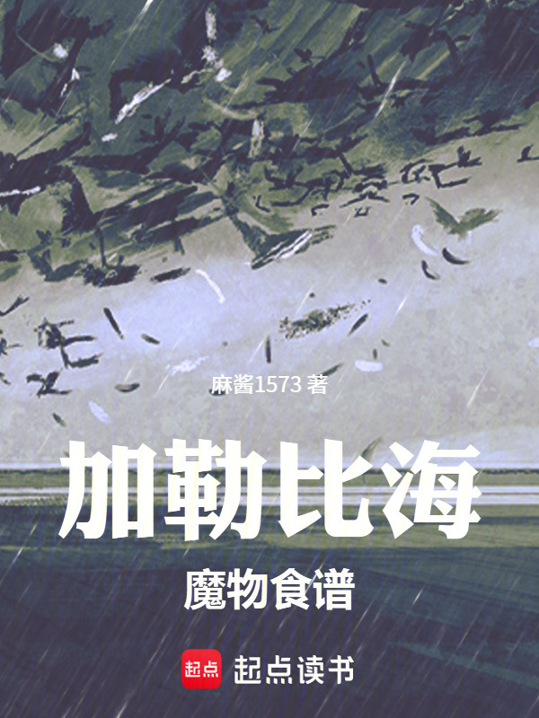 加勒比海魔物食谱在线阅读