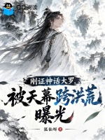 刚证神话大罗，被天幕跨洪荒曝光封面