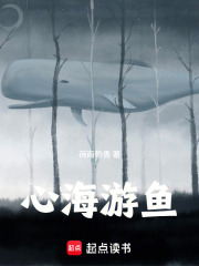 心海游鱼在线阅读