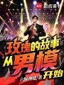 玫瑰的故事，从男模开始在线阅读