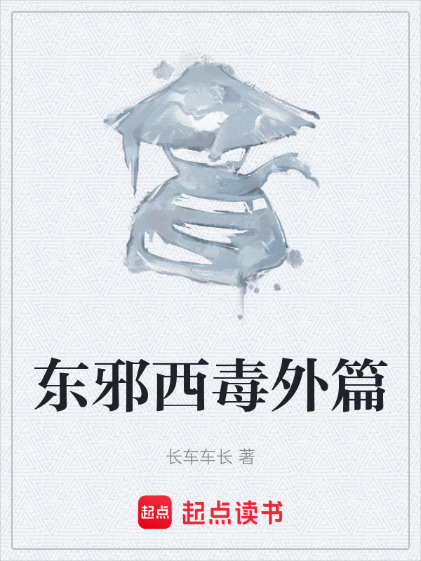 东邪西毒外篇在线阅读