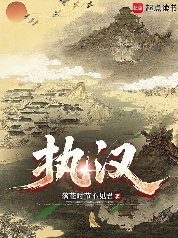 执汉！在线阅读