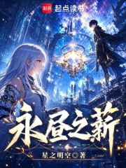 永昼之薪 封面