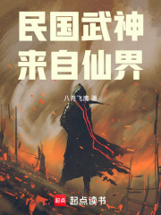 民国武神，来自仙界在线阅读