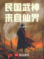 民国武神，来自仙界在线阅读