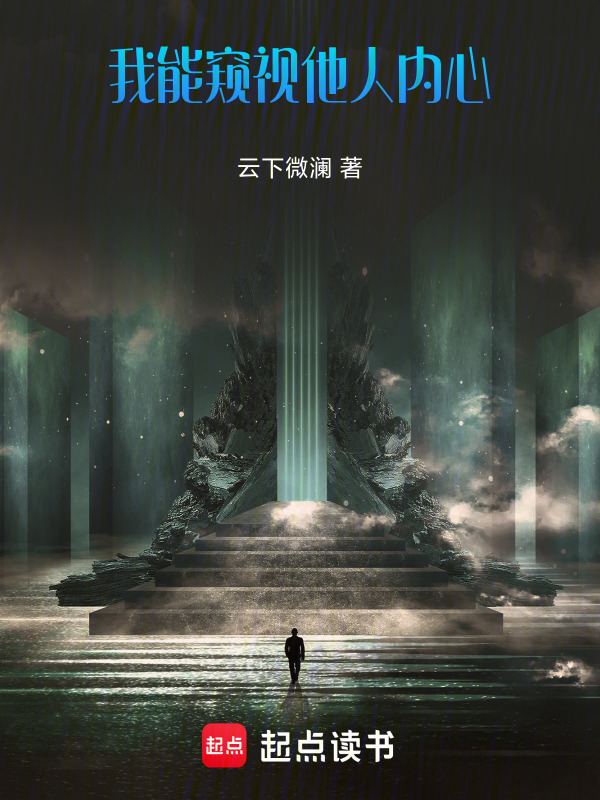 我能窥视他人内心在线阅读