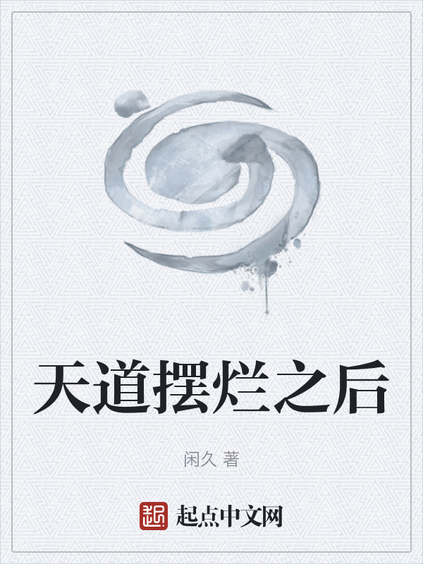 天道摆烂之后在线阅读