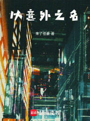 以意外之名在线阅读