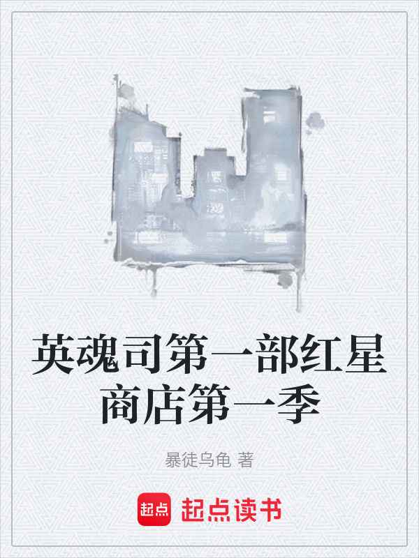 英魂司第一部红星商店第一季在线阅读