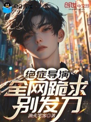 绝症导演，全网跪求别发刀