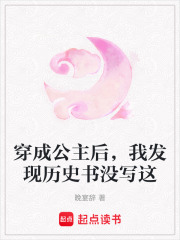 穿成公主后，我发现历史书没写这