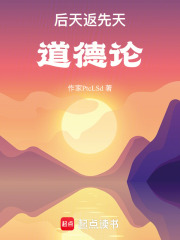 后天返先天道德论在线阅读