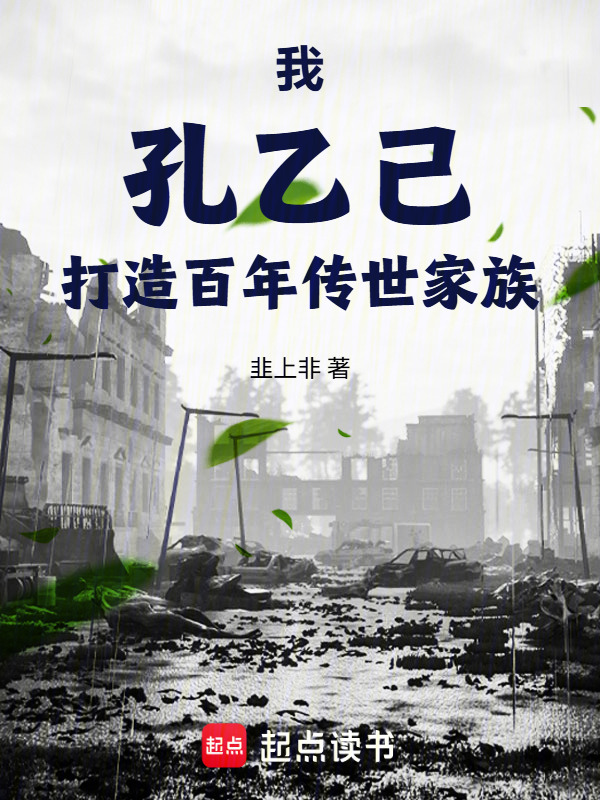 我！孔乙己，打造百年传世家族在线阅读