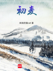 初麦在线阅读