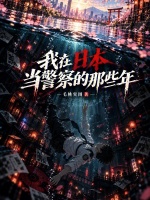 我在日本当警察的那些年封面
