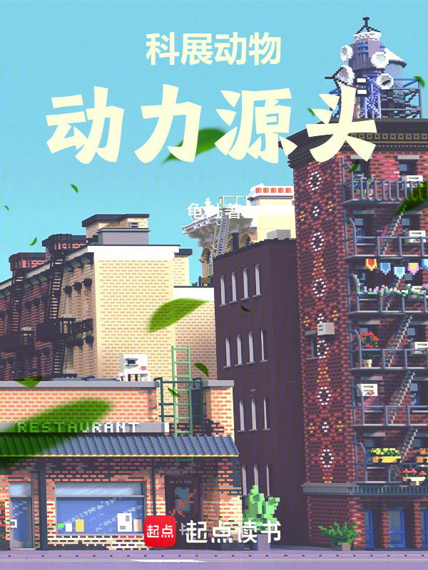 科展动物，动力源头在线阅读