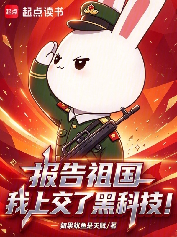 报告祖国，我上交了黑科技！在线阅读