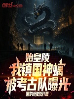 始皇陵，我镇国神螭被考古队曝光封面