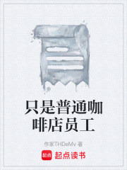 只是普通咖啡店员工在线阅读