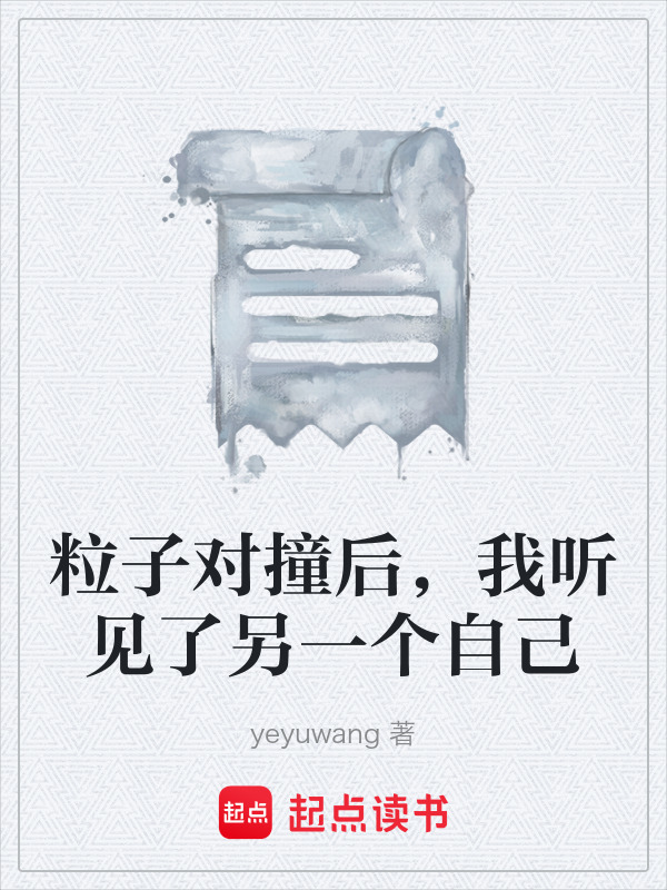 粒子对撞后，我听见了另一个自己在线阅读