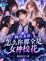 疯狂水界：怎么你那全是女神校花封面
