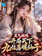 灵气枯竭，开局买下九位落魄仙子在线阅读