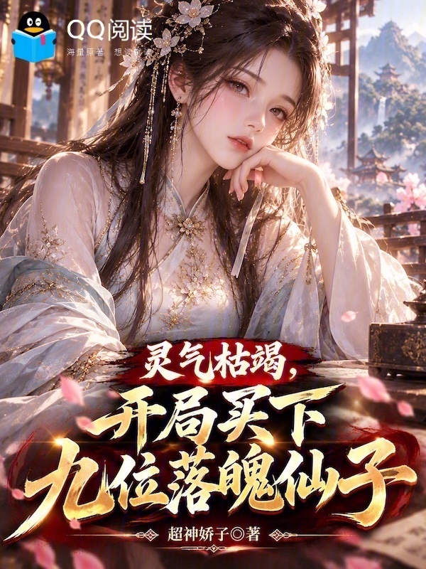 灵气枯竭，开局买下九位落魄仙子在线阅读