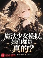 魔法少女模拟，她们都是真的？封面