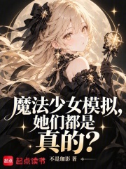 魔法少女模拟，她们都是真的？在线阅读