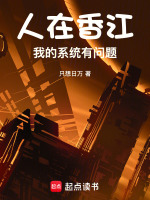 人在香江，我的系统有问题在线阅读