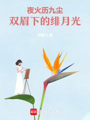 夜火历九尘：双眉下的绯月光在线阅读