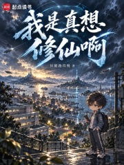 我是真想修仙啊在线阅读