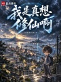 我是真想修仙啊在线阅读