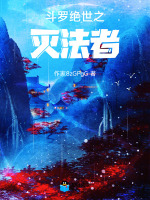 斗罗绝世之灭法者封面