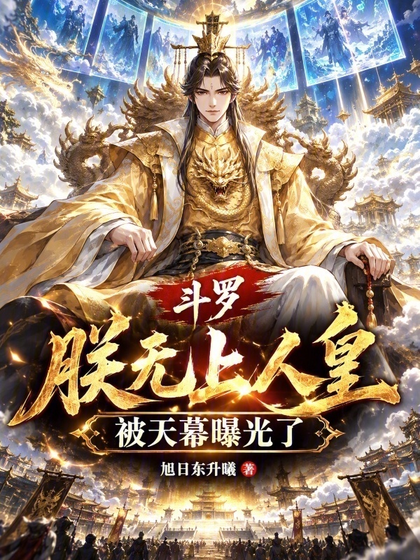 斗罗：朕无上人皇，被天幕曝光了在线阅读