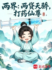 两界:两贷天骄,打药仙尊 封面