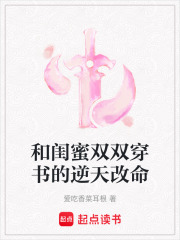 和闺蜜双双穿书的逆天改命在线阅读