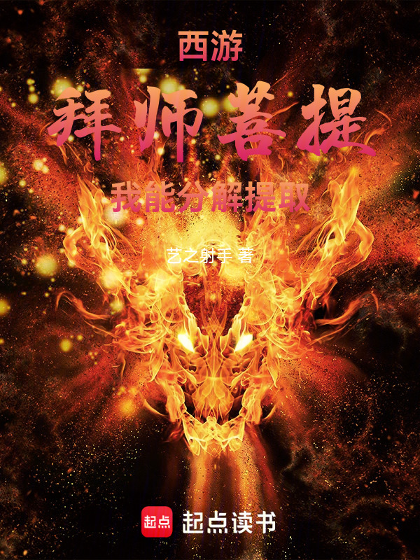 西游：拜师菩提，我能分解提取在线阅读