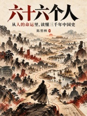 六十六个人在线阅读