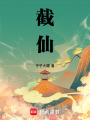 截仙在线阅读