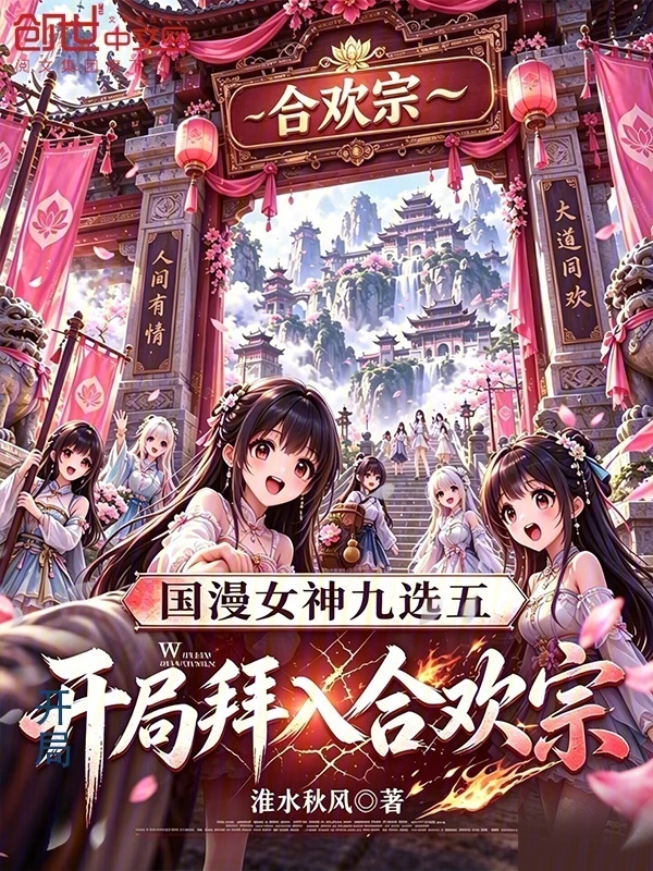 国漫女神九选五，开局拜入魔女门在线阅读