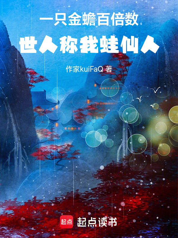 一只金蟾百倍数，世人称我蛙仙人在线阅读