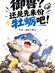 御兽?还是先来份牡蛎吧! 封面
