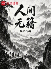 人间无籍 封面