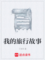 我的旅行故事在线阅读