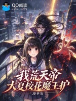 国运：我荒天帝，大夏校花魔王护封面