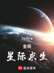 全民星际求生在线阅读